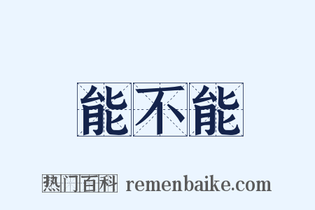 能不能是什么意思的图片